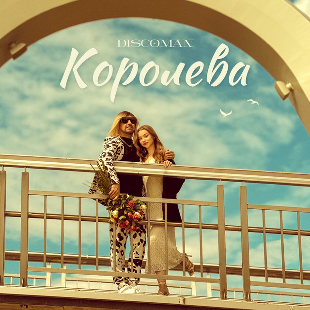 КОРОЛЕВА
