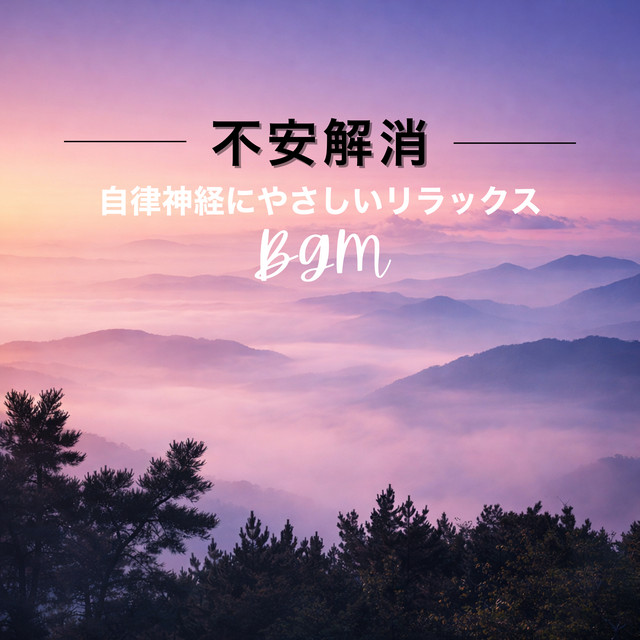 Gentle Relaxing BGM for the Autonomic Nervous System - Anxiety Relief - cover art