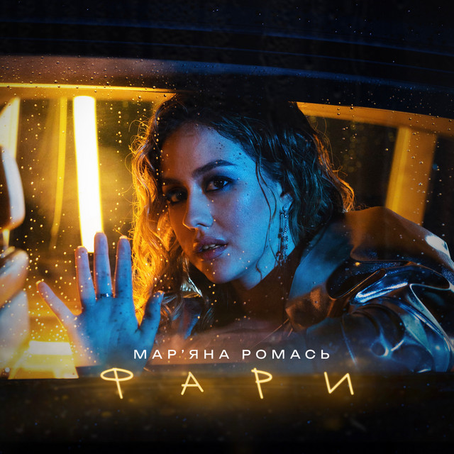 Cover art: Фари — Мар'яна Ромась
