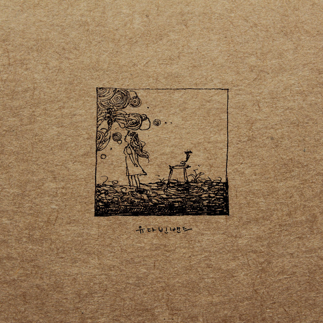 유다빈밴드 1집 cover art