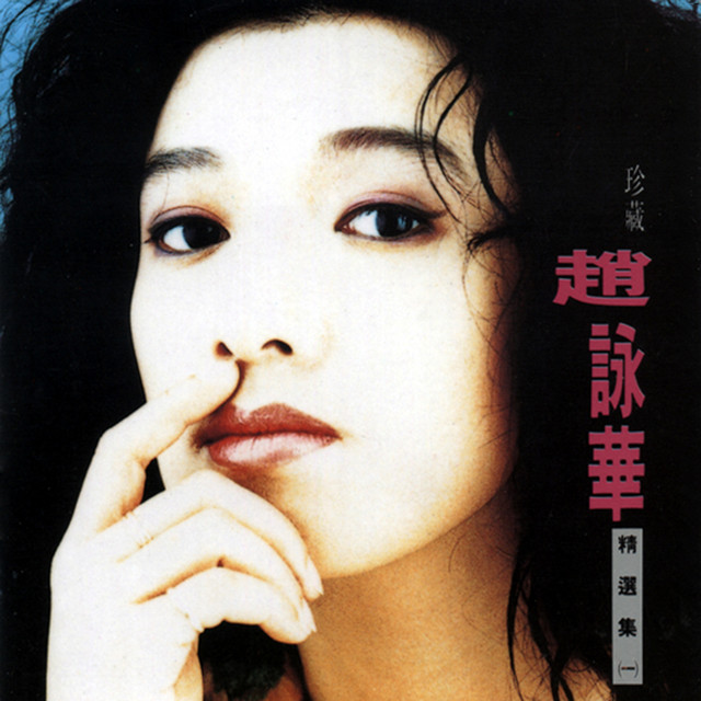 珍藏趙詠華 精選集(一) cover