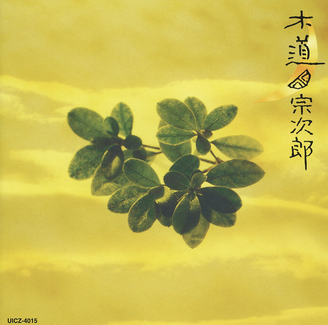 木道 cover art