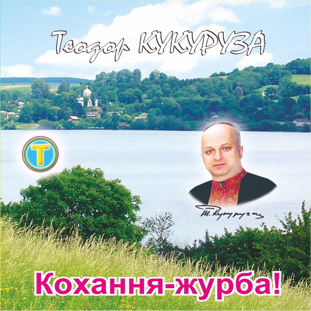 Обкладинка: Кохання-журба! — Теодор Кукуруза