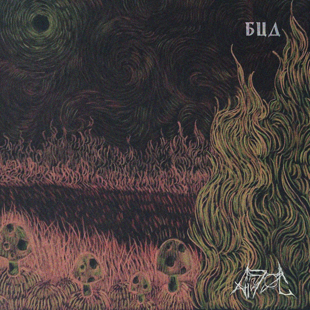 Cover art: Бцд — Аргóc