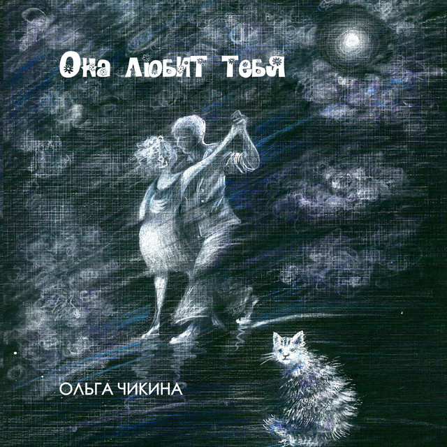 Она любит тебя cover