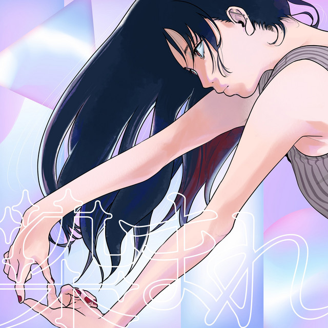 染まれ cover art