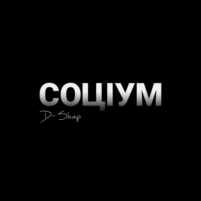 Обкладинка: Соціум — D-Shap