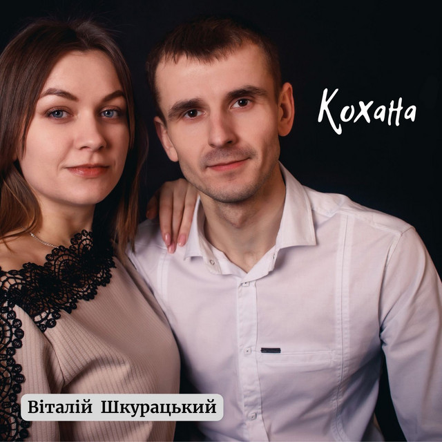 Обкладинка: Кохана — Віталій Шкурацький