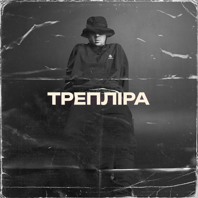 Обкладинка: Трепліра — CHICY FUNK