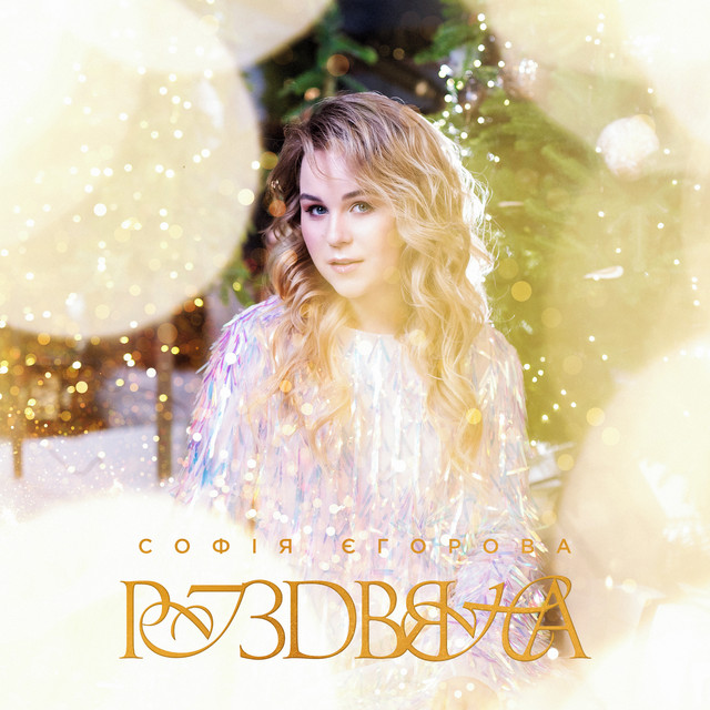 Cover art: Різдвяна — Софія Єгорова