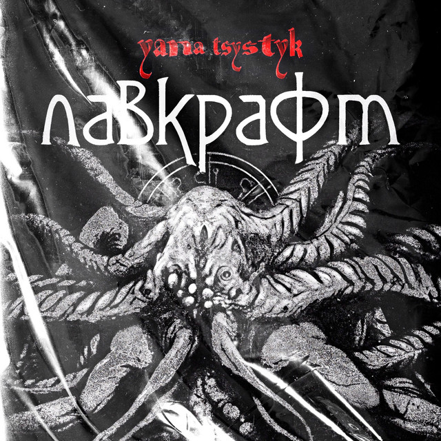 Обкладинка: Лавкрафт — yana tsystyk