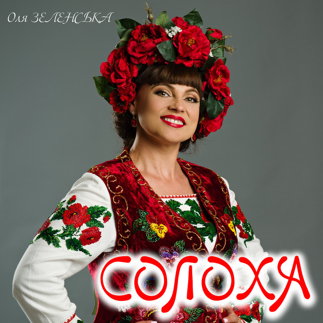 Обкладинка: Солоха — Оля Зеленська
