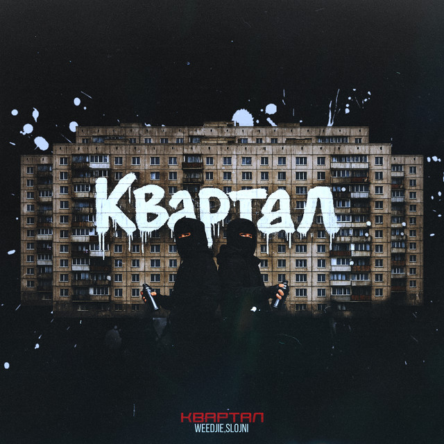 Cover art: Квартал — WEEDJIE