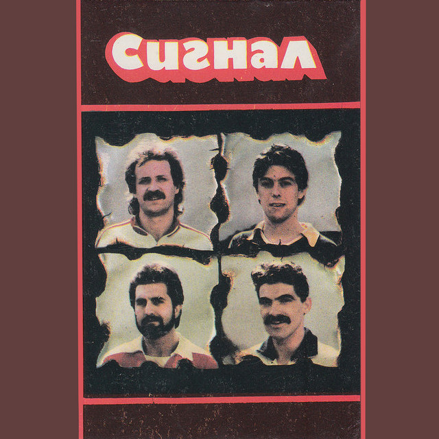 Сигнал cover art