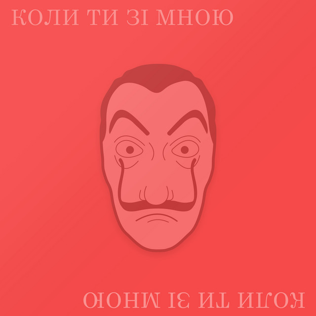 Обкладинка: Коли ти зі мною — Swen_mixxx