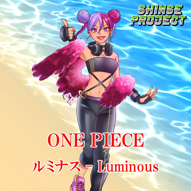 ルミナス - Luminous「ONE PIECE」より(原曲:アイナ・ジ・エンド