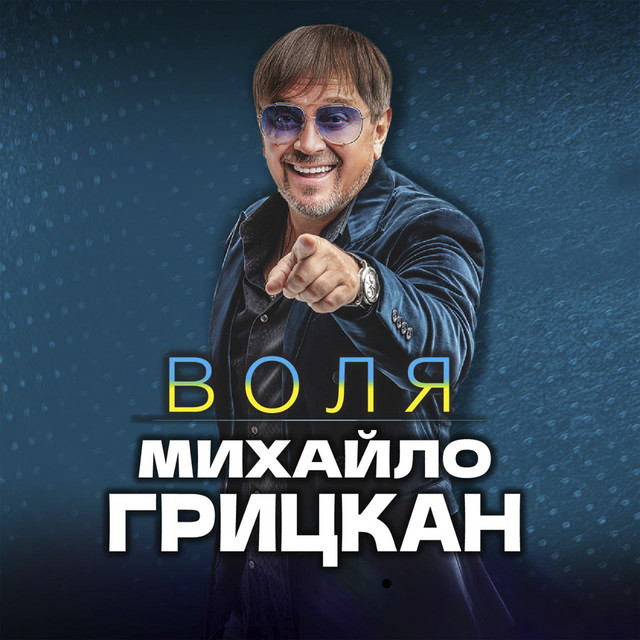 Обкладинка: Воля — Михайло Грицкан