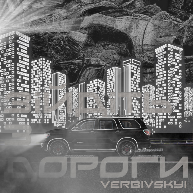 Обкладинка: Зійдіть з дороги — VERBIVSKYI