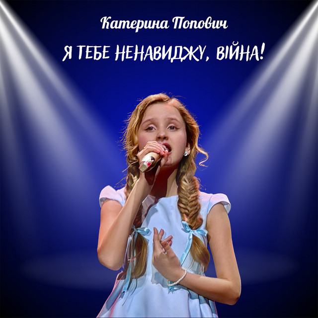 Cover art: Я тебе ненавиджу, війна! — Катерина Попович