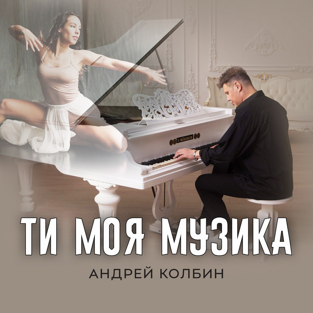 Обкладинка: Ти моя музика — Андрей Колбин