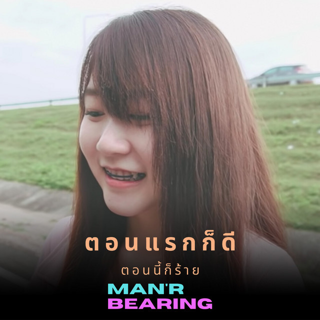 MAN'R & BEARING - ตอนแรกก็ดีตอนนี้ก็ร้าย