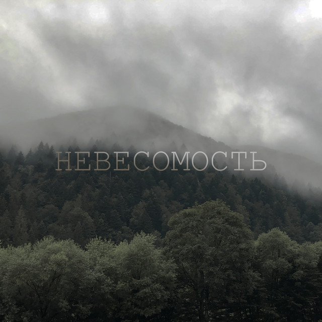 Cover art: Невесомость — RUDEYCHUK