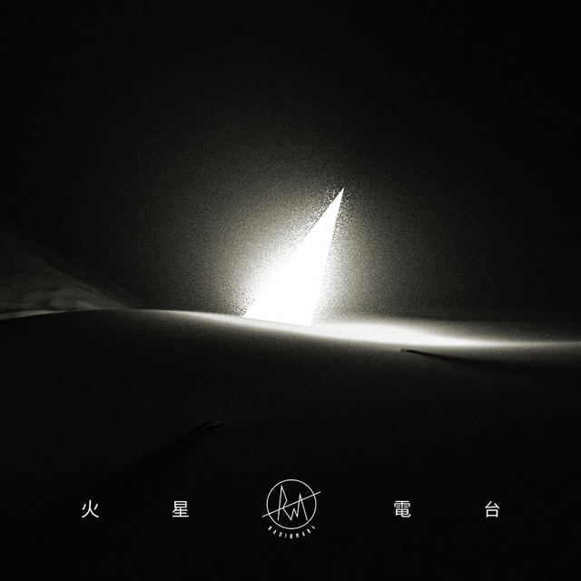 火星电台 cover art