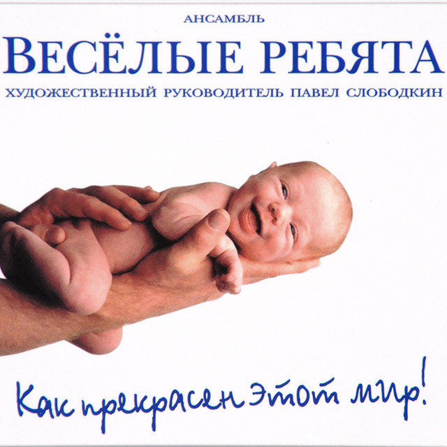 Как прекрасен этот мир by Ансамбль Весёлые ребята