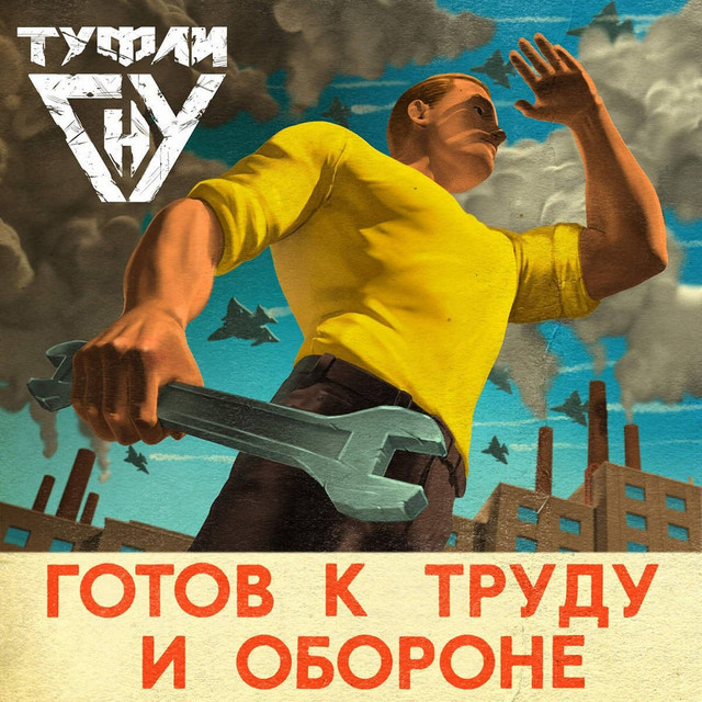 Готов к труду и обороне album image