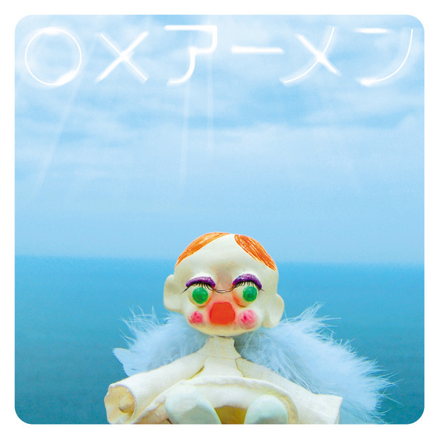 ○×アーメン cover art