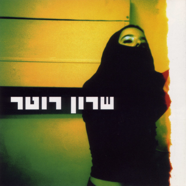 שרון רוטר cover art
