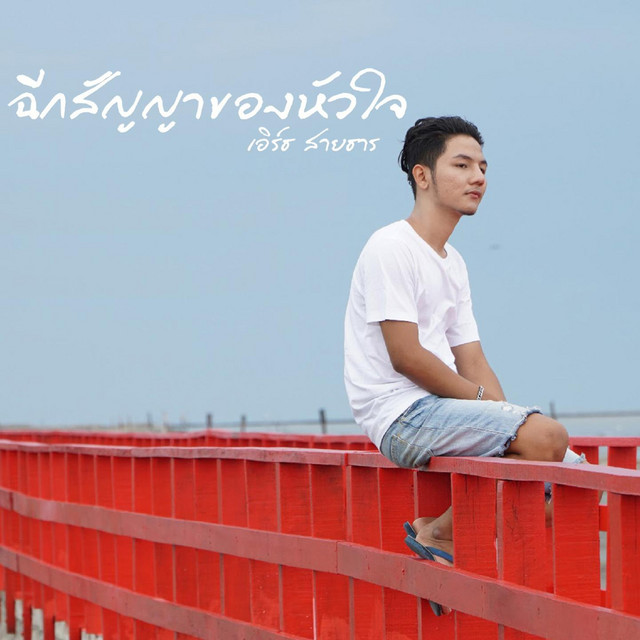 เอิร์ธ สายธาร