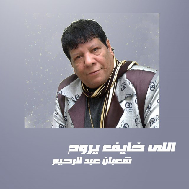 اللى خايف يروح cover art