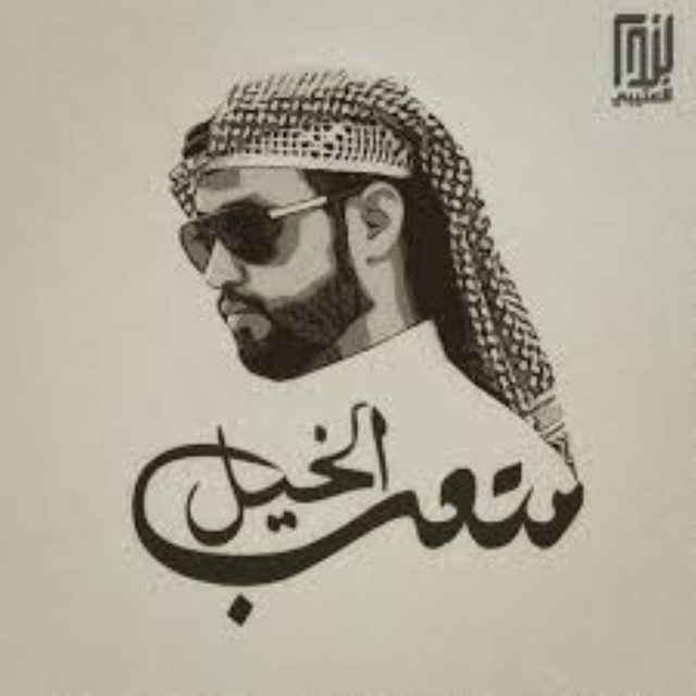 متعب الخيل cover art