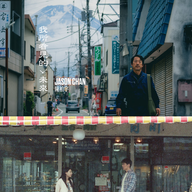 我所看見的未來 album image