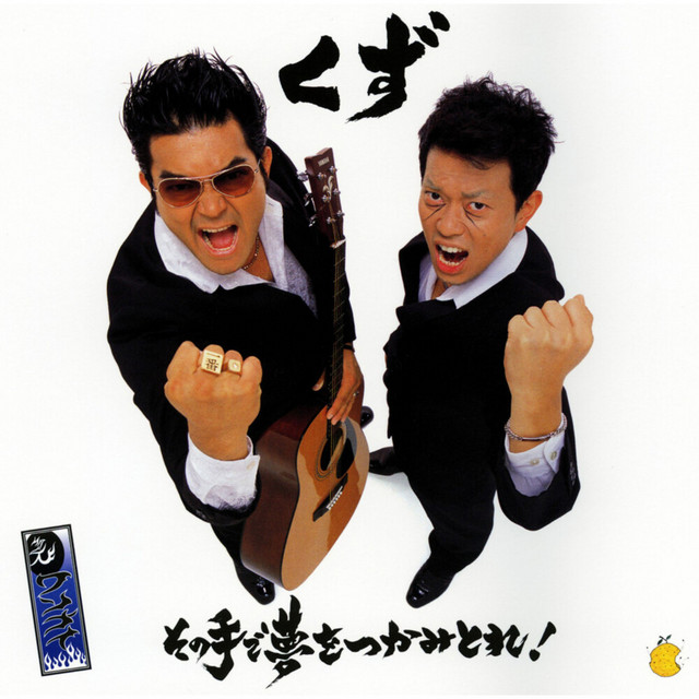 その手で夢をつかみとれ!/みんなひとりで生きてない! cover