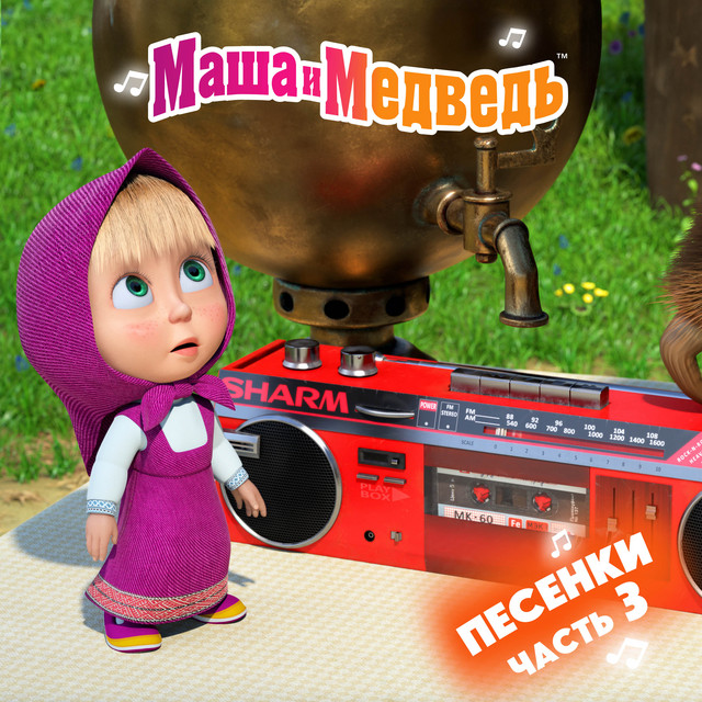 Маша и медведь