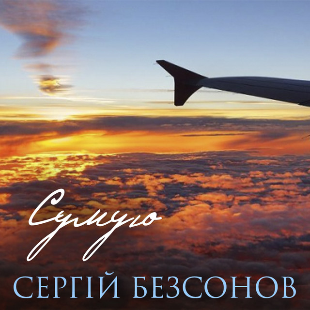Cover art: Сумую — Сергій Безсонов