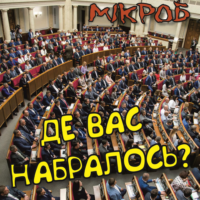 Обкладинка: Де Вас Набралось? — Мікроб