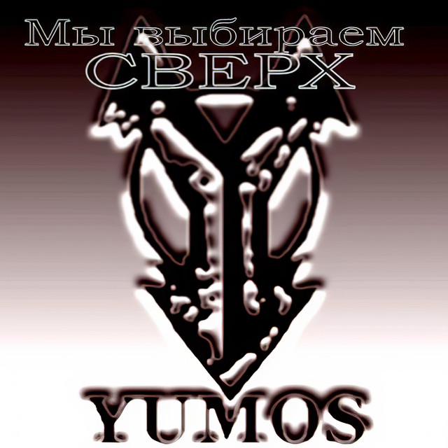 Обкладинка Yumos — Мы выбираем Сверх
