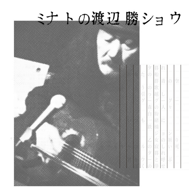 ミナトの渡辺勝ショウ cover