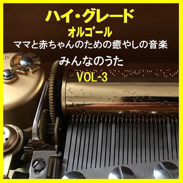 アブラハムの子 （オルゴール） - song and lyrics by Orgel Sound J