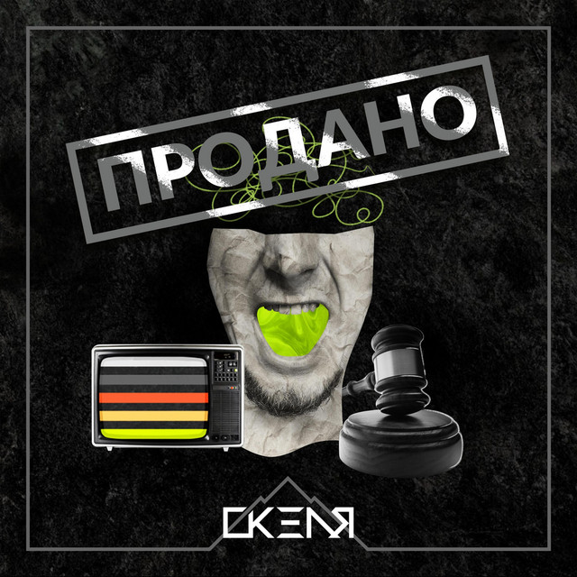 Обкладинка: Продано — Скеля