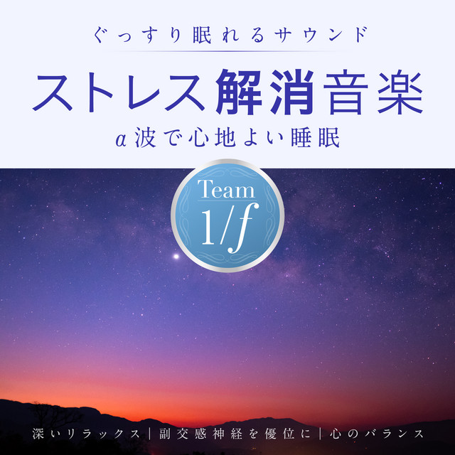ストレス解消音楽 ぐっすり眠れるサウンド α波で心地よい睡眠 深いリラックス 副交感神経を優位に 心のバランス cover art