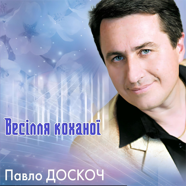 Cover art: Весілля коханої — Павло Доскоч