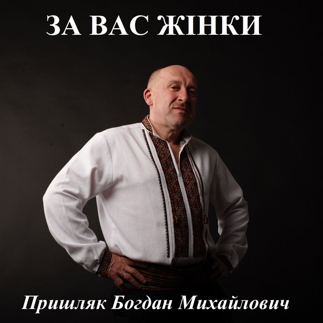 Обкладинка: За вас жінки — Пришляк Богдан Михайлович