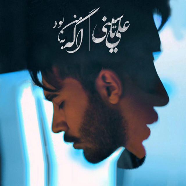 Ali Yasini – Age Be Man Bood
