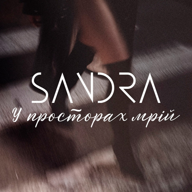 Обкладинка: У просторах мрій — SANDRA
