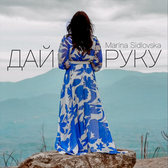 Обкладинка: Дай руку — Marina Sidlovska