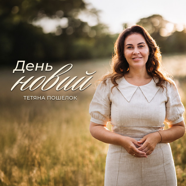 Обкладинка: День новий — Тетяна Пошелок